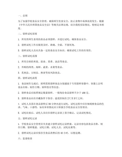学校食品留样试吃管理制度