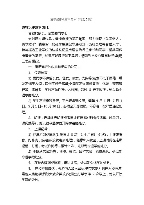 遵守纪律承诺书范本（精选5篇）