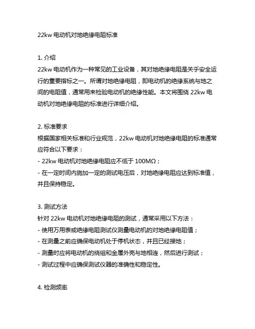 22kw电动机对地绝缘电阻标准