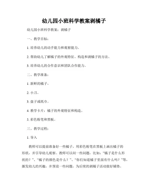 幼儿园小班科学教案剥橘子