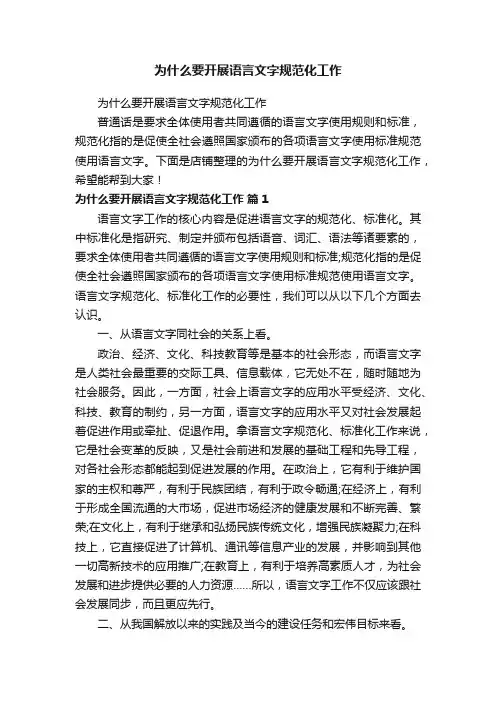 为什么要开展语言文字规范化工作