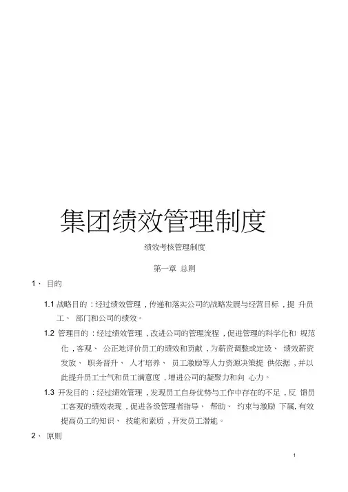 集团绩效管理制度模板