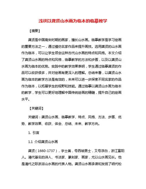 浅谈以龚贤山水画为临本的临摹教学