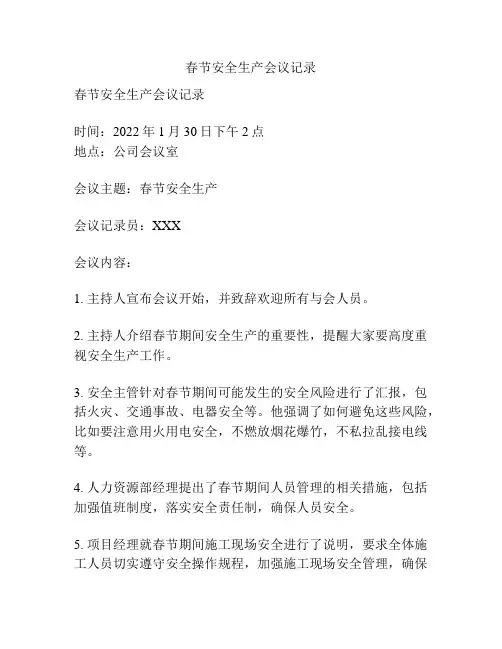 春节安全生产会议记录