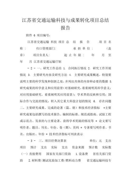 江苏省交通运输科技与成果转化项目总结报告