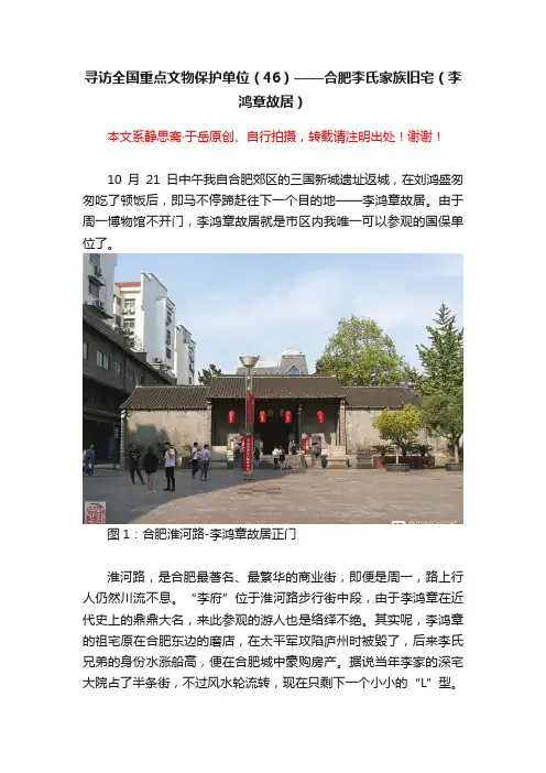 寻访全国重点文物保护单位（46）——合肥李氏家族旧宅（李鸿章故居）