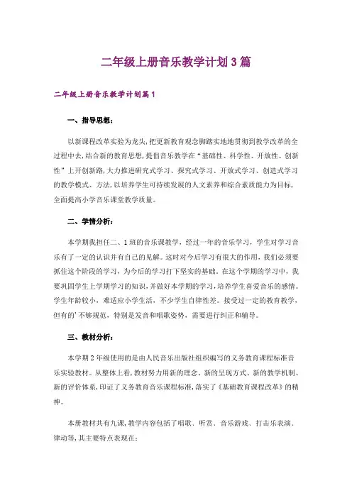 二年级上册音乐教学计划3篇