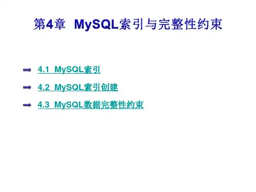 MySQL数据库第4章  MySQL索引与完整性约束