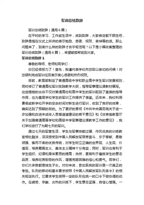 军训总结致辞（通用6篇）