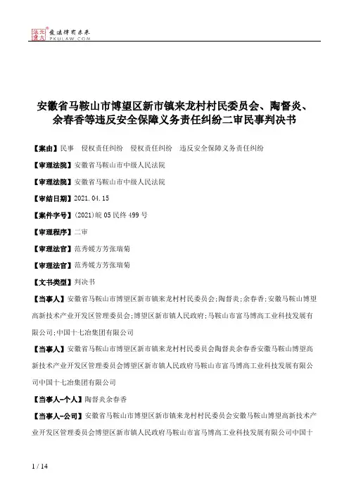 安徽省马鞍山市博望区新市镇来龙村村民委员会、陶督炎、余春香等违反安全保障义务责任纠纷二审民事判决书