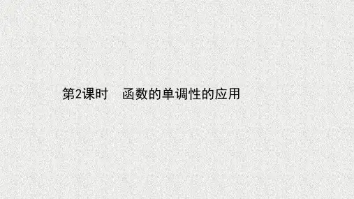 新教材北师大版必修第一册   第二章函数3函数的单调性2函数的单调性的应用   课件(40张)