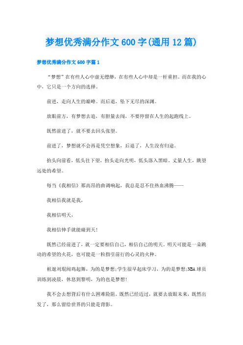 梦想优秀满分作文600字(通用12篇)