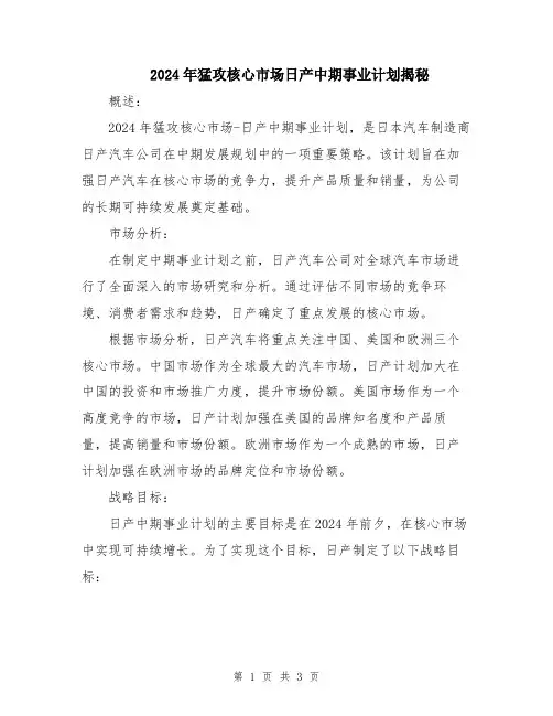 2024年猛攻核心市场日产中期事业计划揭秘