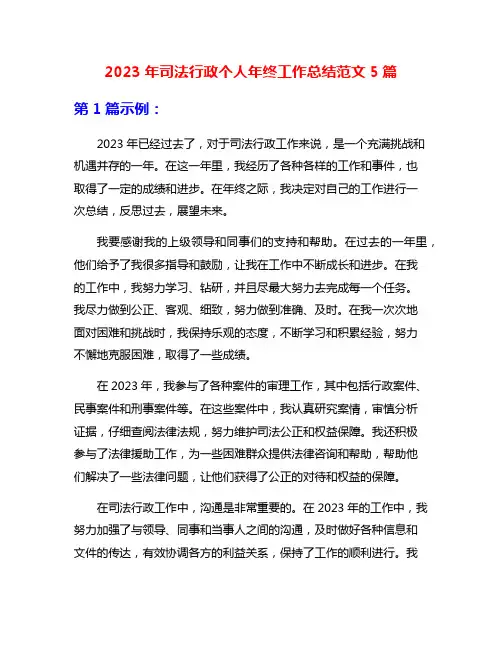 2023年司法行政个人年终工作总结范文5篇