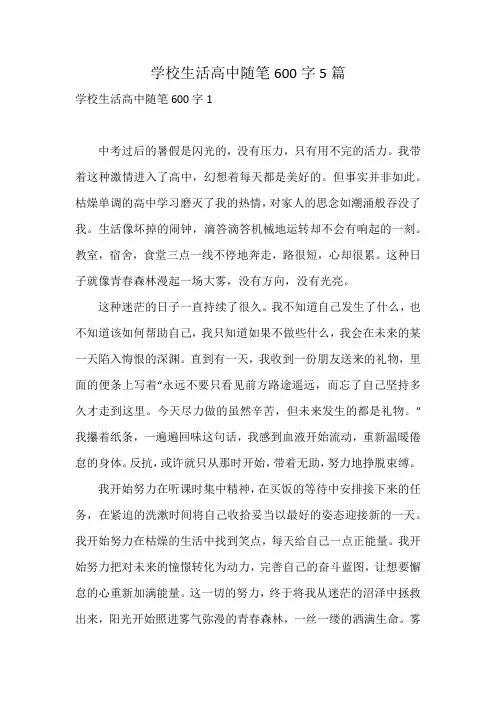 学校生活高中随笔600字5篇