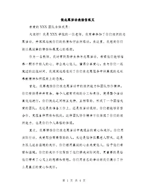 做志愿活动表扬信范文（二篇）
