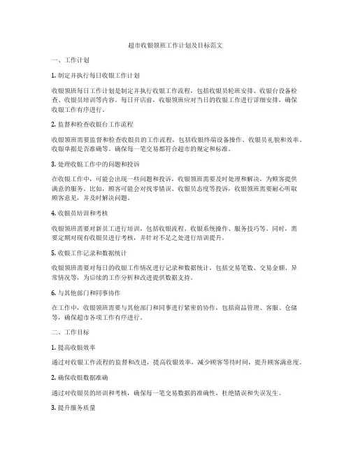 超市收银领班工作计划及目标范文