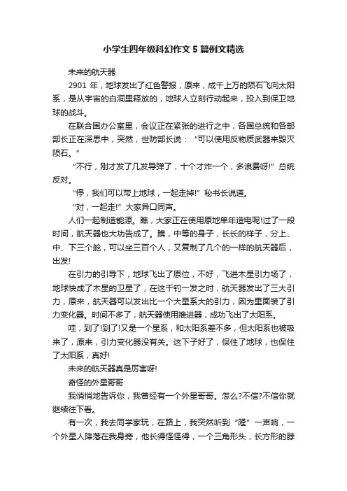 小学生四年级科幻作文5篇例文精选