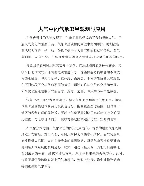 大气中的气象卫星观测与应用