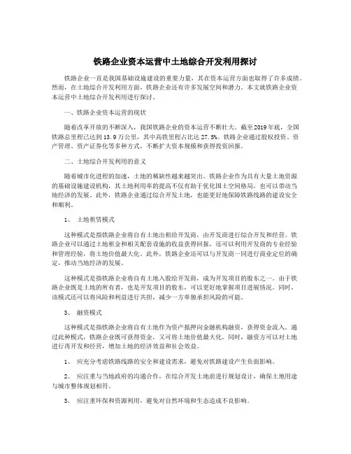 铁路企业资本运营中土地综合开发利用探讨