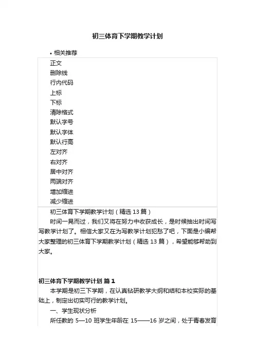 初三体育下学期教学计划