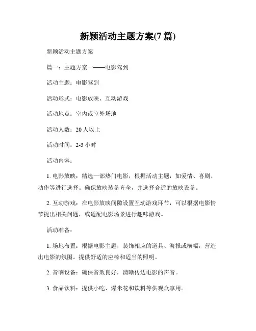 新颖活动主题方案(7篇)