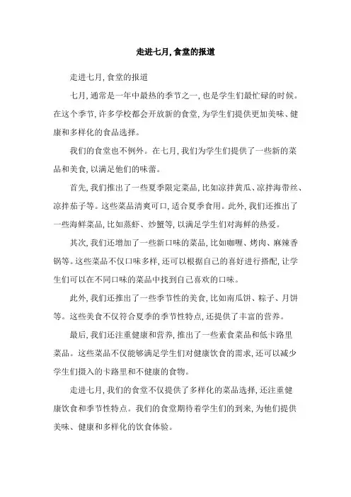 走进七月,食堂的报道