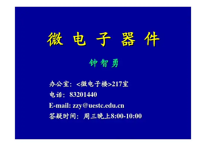 微电子器件 (绪论)
