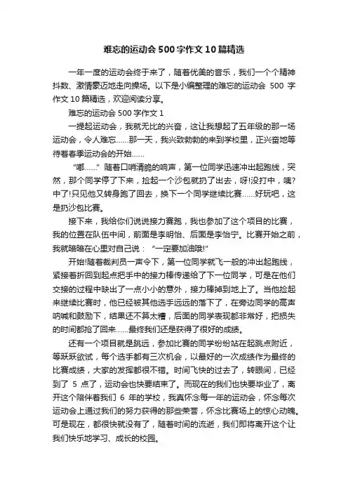 难忘的运动会500字作文10篇精选
