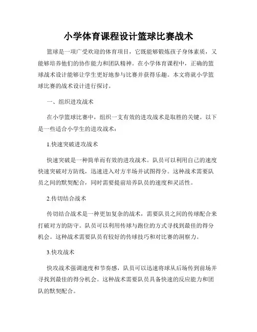 小学体育课程设计篮球比赛战术