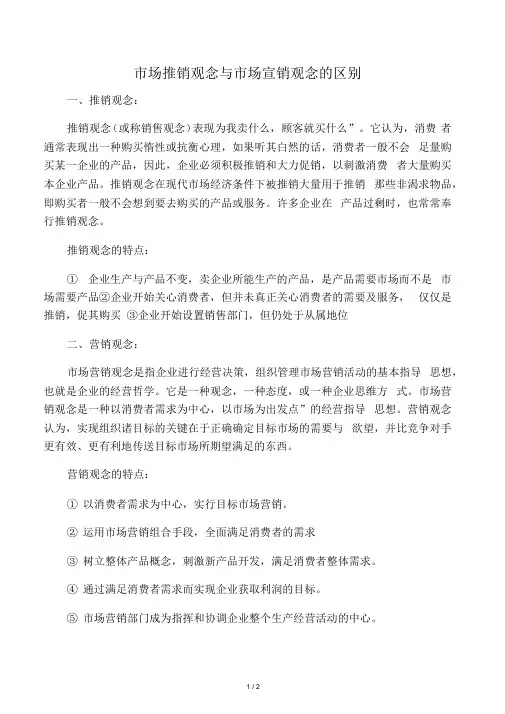 市场推销观念与市场营销观念的区别