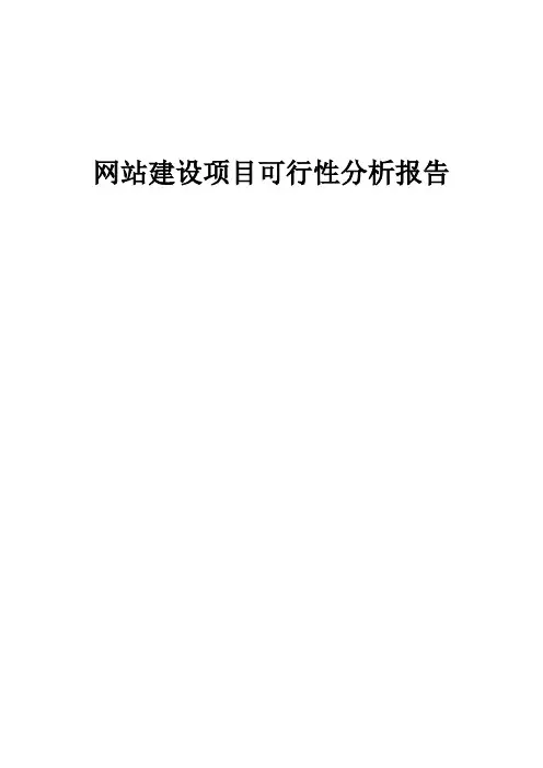 2024年网站建设项目可行性分析报告