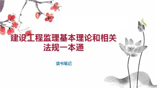 建设工程监理基本理论和相关法规一本通