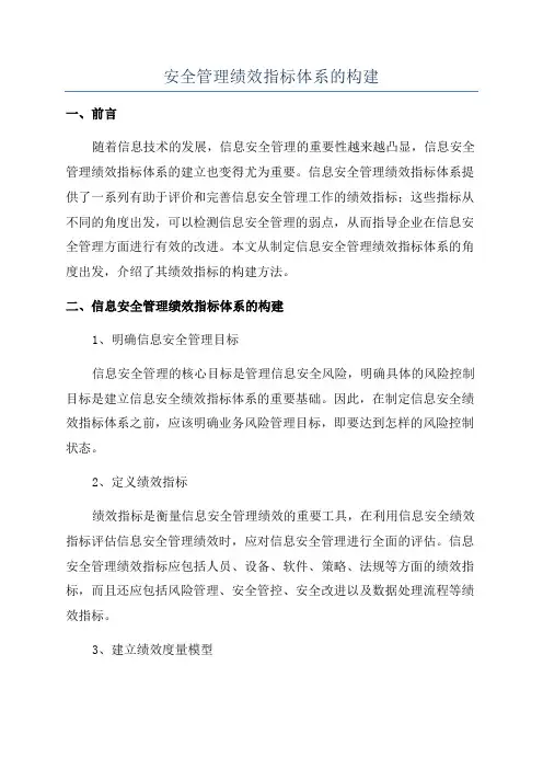 安全管理绩效指标体系的构建
