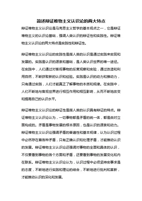 简述辩证唯物主义认识论的两大特点