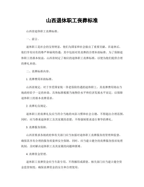 山西退休职工丧葬标准