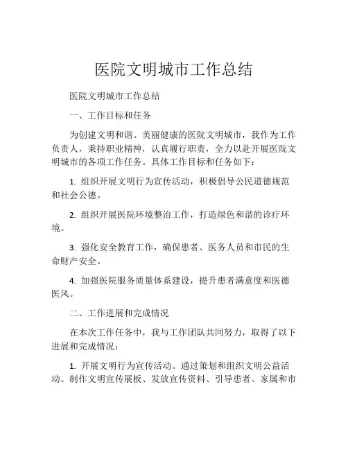 医院文明城市工作总结