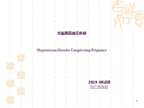 妊娠期高血压最新版ppt课件