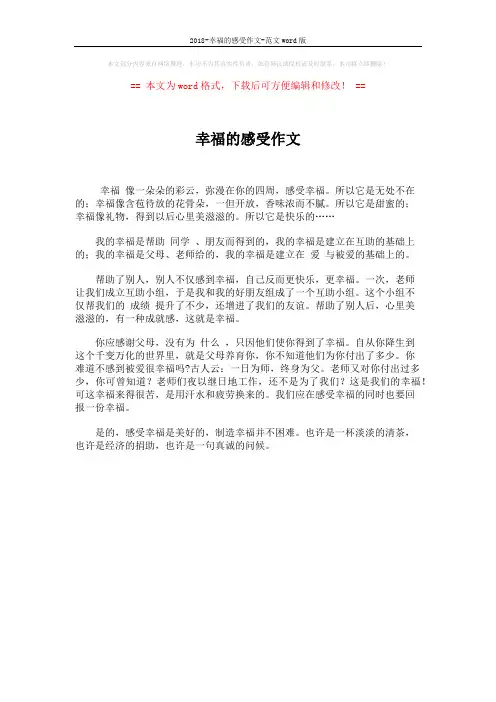 2018-幸福的感受作文-范文word版 (1页)