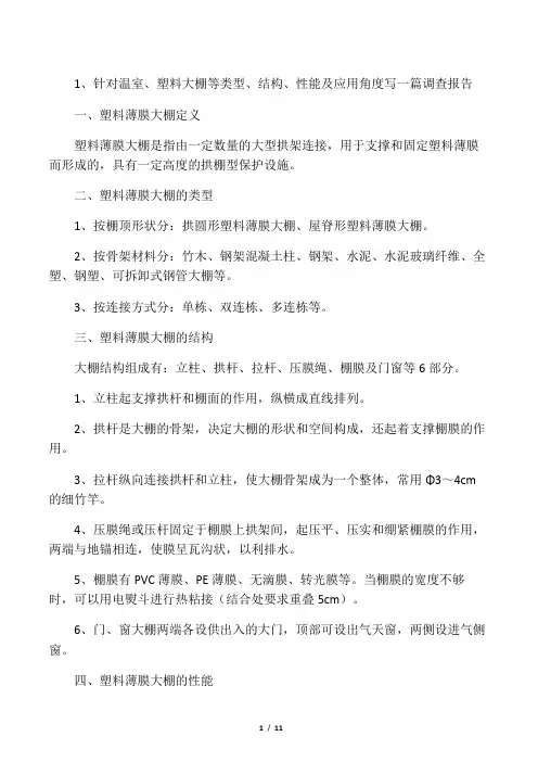 温室大棚调查报告