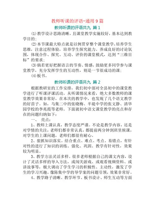 教师听课的评语-通用9篇
