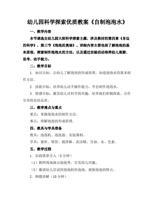 幼儿园科学探索优质教案《自制泡泡水》