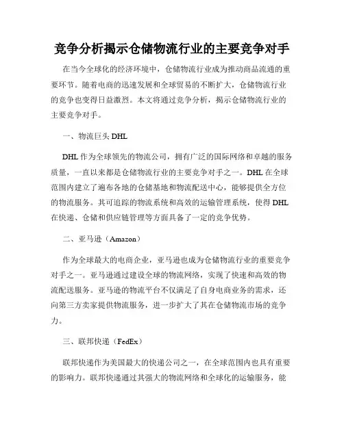 竞争分析揭示仓储物流行业的主要竞争对手