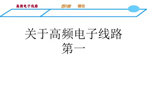 关于高频电子线路 第一课件