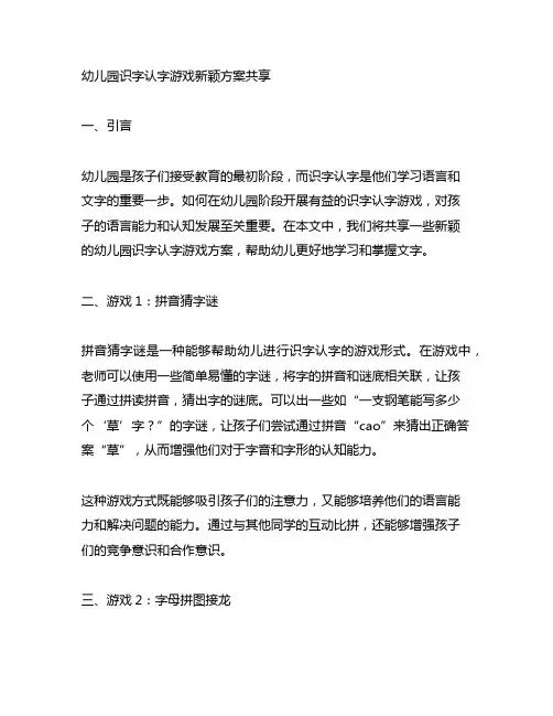 幼儿园识字认字游戏新颖方案分享