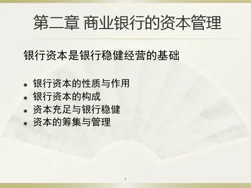 第2章  商业银行的资本管理  (《商业银行业务与经营》PPT课件)