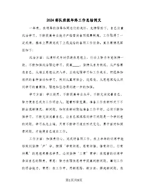 2024部队班级年终工作总结例文(3篇)