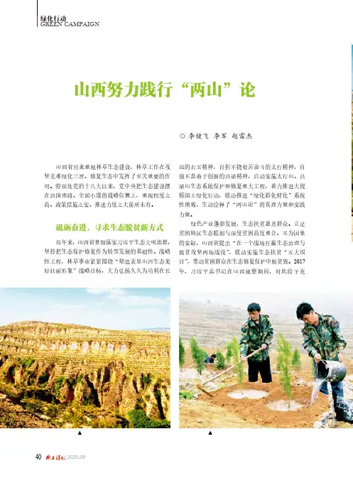 山西努力践行“两山”论推进生态富民脱贫攻坚