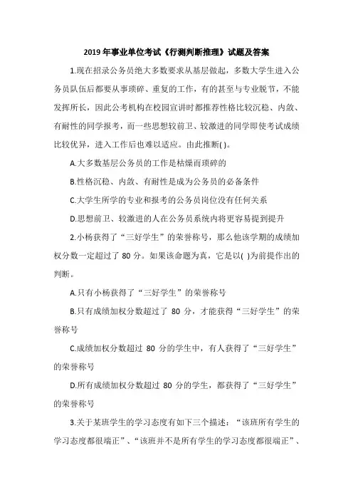2019年事业单位考试《行测判断推理》试题及答案