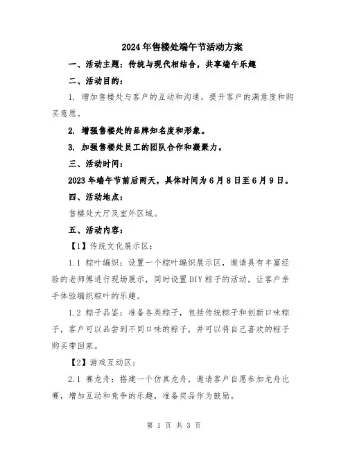2024年售楼处端午节活动方案